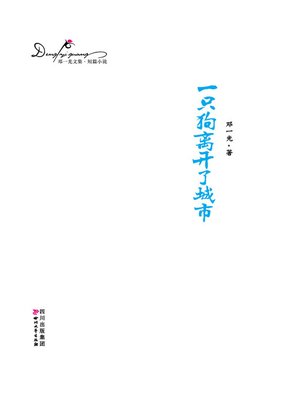 cover image of 邓一光文集：一只狗离开了城市